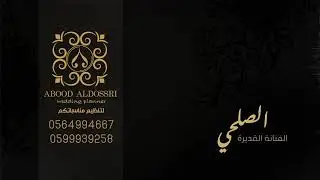الصلحي. ابي منه الخبر. حفلة المرسلات. بنات البياشه