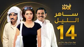 مسلسل ساهر الليل الحلقة 14 - عبدالله بوشهري - هيا عبدالسلام - محمود بوشهري