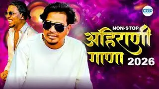 #audiojukebox नॉनस्टॉप अहिराणी गाणा | New Ahirani Khandeshi Songs 2026 #ahirani #ahiranimusic