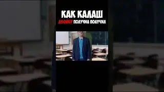 Как Калаш двойку получил