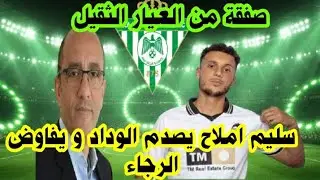 🟢خبر مفرح لجماهير الرجاء ✅سليم املاح يصدم الوداد ويقترب من الرجاء/مستجدات ميركاتو 🔥