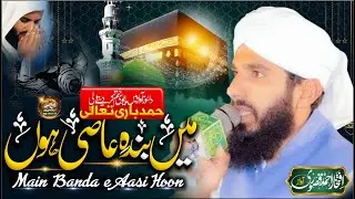 New Hamd e Bari Tala 2024 Mein Banda e Aasi Hoon By Hafiz Iftikhar Qasoori