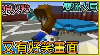 【繁星】Minecraft 週二巧克團 - 狼人殺 💥雙獵人局💥 再次目睹好笑的畫面 || 我的世界 ||【精華】