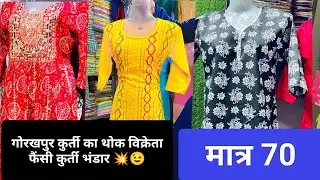 #gorakhpur wholesale fancy kurti market | starting price only ₹70 se  #wholesale #gorakhpur #kurti 