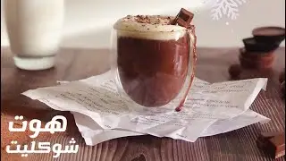 الهوت شوكليت الايطالي (hot chocolate)🧋🍫