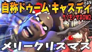 【クソモノマネOW2】ドウモフィストとカスディによるオーバーウォッチ Part4