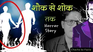 शौक से शोक तक,Horror Story,Real Horror Story in Hindi, Chacha Ke Facts