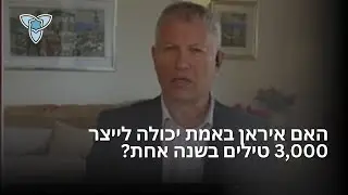האם האיום הבליסטי האיראני מחייב שינוי תפיסה ופעולה מיידית?