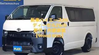 新車ハイエースDX新作！内装仮装【WoodRim】