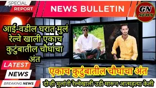 🔴 Nanded crime news | एकाच कुटुंबातील चौघांचा अंत | Ramesh lakhe | radhabai lakhe #gunhegarinews