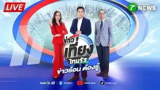 🔴LIVE : #ข่าวเที่ยงไทยรัฐ | เตรียมกู้เครนยักษ์ถล่มพระราม 2 | 16 ม.ค. 69
