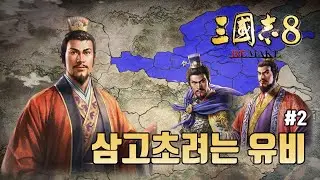 [삼국지8리메이크 삼고초려 특급] 삼고초려는 역시 유비! - 2화