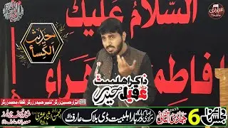 Hadees E Kisa | حدیث کساء | (Urdu) By Aqeel Haider@ArifwalaAzdari