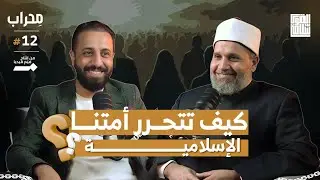 السر وراء انتزاع حريتنا | بودكاست محراب