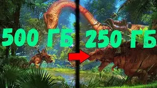 КАК УМЕНЬШИТЬ ВЕС ИГРЫ  В ДВА РАЗА НА ПРИМЕРЕ ARK SURVIVAL EVOVLED