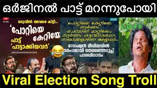 ഇലക്ഷൻ കഴിഞ്ഞാലും വൈറൽ😂😂|Pottiye kettiye Trending Song Troll|Trending parady Song Troll|Jishnu 