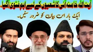 Shiao k lye Fatwa | Ayatollah Khamenei| Allama Arif kazmi | @Alvie.Majalis 