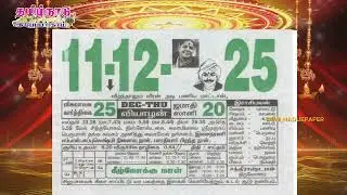 Panchangam, 11 December 2025 - Tamil Calendar #tamilnaduepaper #panchangam #tamilpanchangam