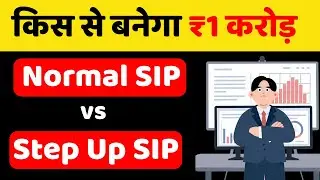 Normal SIP vs Step Up SIP कौनसा बेहतर है | SIP Investment Strategy | ₹5000 से ₹1 Crore कैसे बनेगा😲