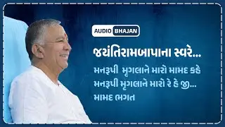 Audio Bhajan || Jayantirambapa Na Sware