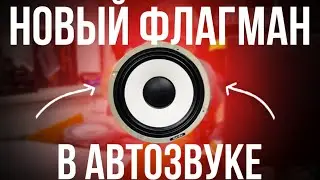 Флагман Light Audio: LAS-17.2A