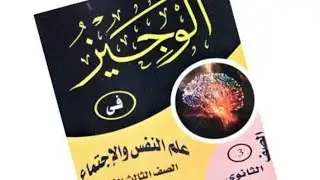 كتاب الوجيز : حل الوحدة تانيه علم نفس كامله كتاب الوجيز ثانوية عامة ؟