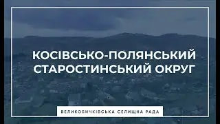 Косівсько-Полянський старостинський округ