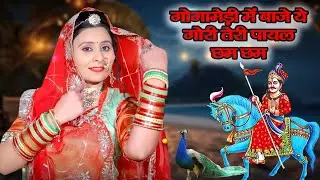 इस गोगा नवमी के दिन ये भजन तहलका मचा देगा - Gogamedi Me Baje Ye Gori Teri payal Chham Chham -Gogaji