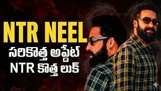 NTR NEEL MOVIE UPDATE IN TELUGU || NTR NEEL DRAGON MOVIE UPDATE IN TELUGU 