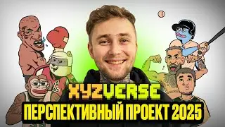 XYZVerse - Перспективный Мемчик на 2025 год!!! #XYZverse