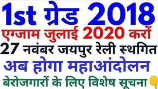 Rpsc 1st grade 2018 exam date breaking news | rpsc 1st grade latest news today