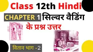 Silver wedding class 12 Hindi question answer II class 12 hindi vitan chapter 1 question answer
