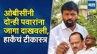 Laxman Hake | बाबासाहेबांचा विसर, महाजनांना सुनावलं; लक्ष्मण हाकेंनी अजितदादा-शरद पवारांनाही डिवचलं
