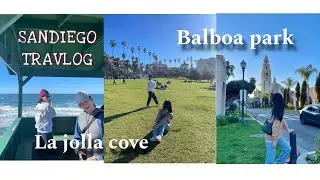 SANDIEGO travel 샌디에이고 자매여행 LA JOLLA COVE, BALBOA PARK