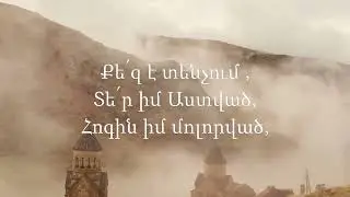 HOGEVOR  ERGER / Hayk Hovhannisyan / TER  ARARICH / Հայկ Հովհաննիսյան / ՏԵՐ  ԱՐԱՐԻՉ / 4K