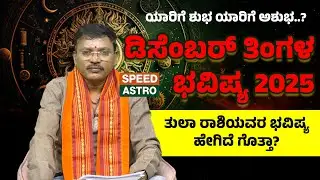 Dr Suresh Astrology |  Tula Rashi  | ಡಿಸೆಂಬರ್ ತಿಂಗಳ ಭವಿಷ್ಯ 2025 | Speed Astro