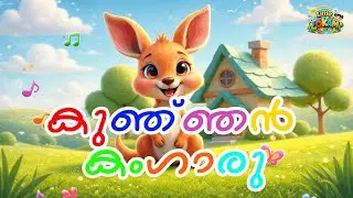 കുഞ്ഞൻ കംഗാരു 🦘 | Malayalam Kids Animated Song | Little Lokam