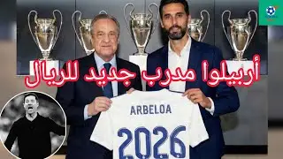 رسميا ألفارو أربيلوا مدربا لريال مدريد خلفا لتشافي ألونسو بعد إقالته عقب هزيمته في الكلاسيكو 💯