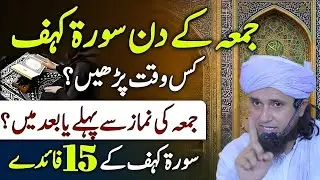 JUMMA K DIN SURAH KAHAF KA POWERFUL WAZIFA | MUFTI TARIQ MASOOD