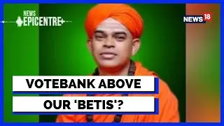 Karnataka Seer Case | 'Seer's Questioning  Should Have Happened First ':Ex-IPS Officer | News18