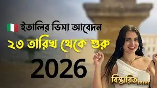 ইতালি ওয়ার্ক পারমিট ২০২৬: আবেদন সময়সীমা ও সতর্কতা