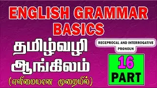 தமிழ் வழி ஆங்கிலம் | English Grammar Lessons For Beginners In Tamil | How to learn English | Part_16