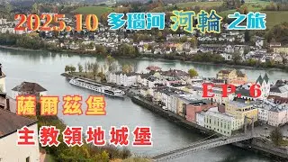 2025.10.25～26  EP.6 薩爾茲堡是莫扎特的出生地，是莫扎特和卡拉揚的故鄉，也是經典電影《真善美》的拍攝地。今天薩爾茨堡是許多節日、歌劇和戲劇演出的中心。