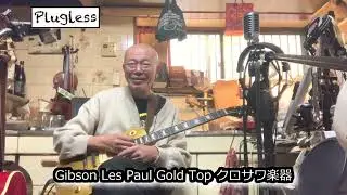 竹下アツシ ギターマニアの為のギター講座「Zoom G1 FOUR 11 ZEP1959 Gibson Les Paul Gold Top クロサワ楽器」の巻