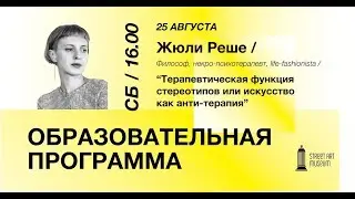 лекция Жюли Реше &laquo;Терапевтическая функция стереотипов или искусство как анти-терапия&raquo;