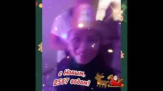 с Новым, 2567 годом!😁
