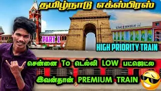 🚂 CHENNAI முதல் NEW DELHI வரை !!! TAMILNADU EXPRESS TRAVEL VLOG 🔥 | PART 1