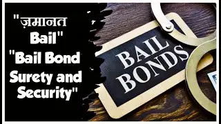 Bail|ज़मानत|Bail Bond|Surety|Security|Guarantor|Warrant|Arrest||CrPC|IPC|Crime|S. 483 BNSS|BNS