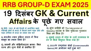 RRB GROUP D | Science & Current Affairs Questions | 19 December 2025 | All Shifts Exam Analysis