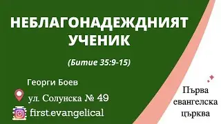 Неблагонадеждният ученик | Битие 35:9-15 | Георги Боев | 18.09.2022 г.